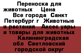 Переноска для животных. › Цена ­ 5 500 - Все города, Санкт-Петербург г. Животные и растения » Аксесcуары и товары для животных   . Калининградская обл.,Светловский городской округ 